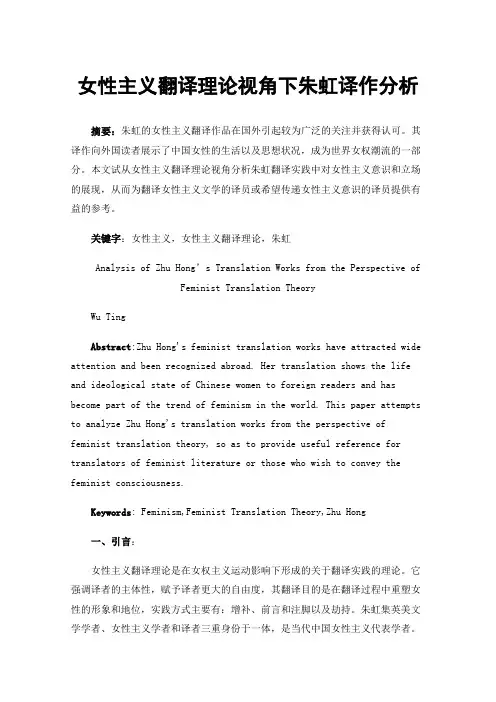 女性主义翻译理论视角下朱虹译作分析