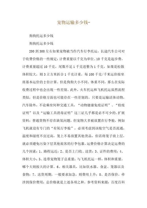宠物运输多少钱--狗狗托运多少钱
