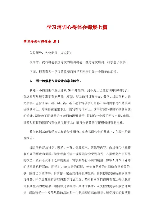 学习培训心得体会锦集七篇