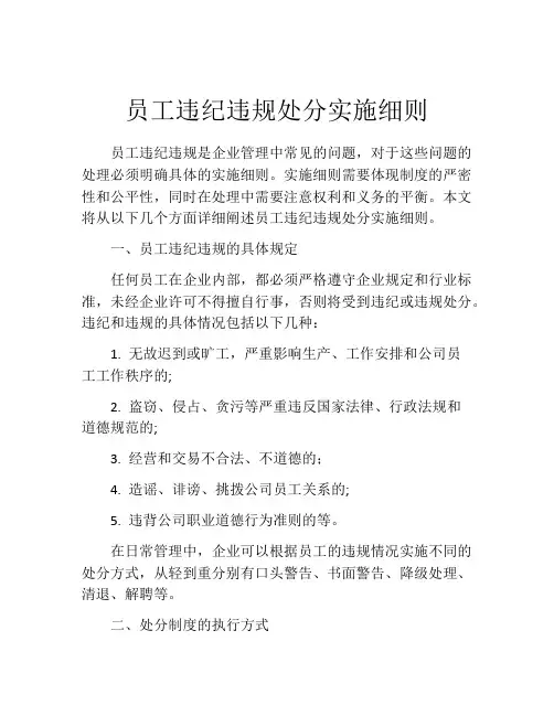 员工违纪违规处分实施细则