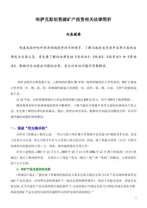 哈萨克斯坦资源矿产投资相关法律简析