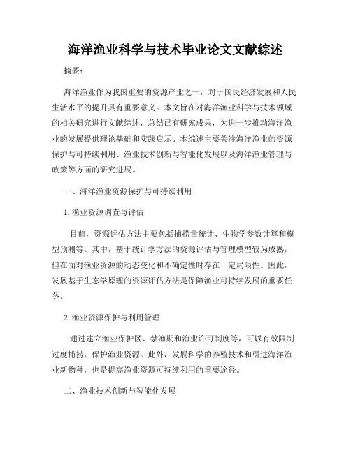 海洋渔业科学与技术毕业论文文献综述