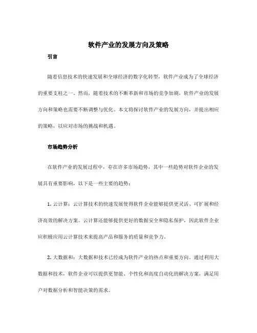 软件产业的发展方向及策略