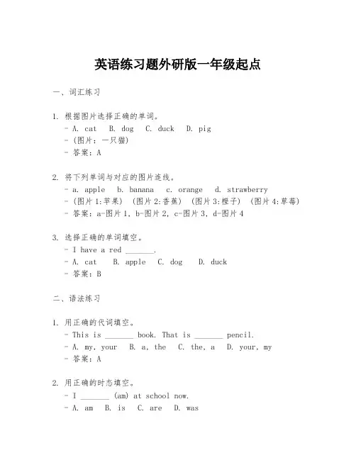 英语练习题外研版一年级起点