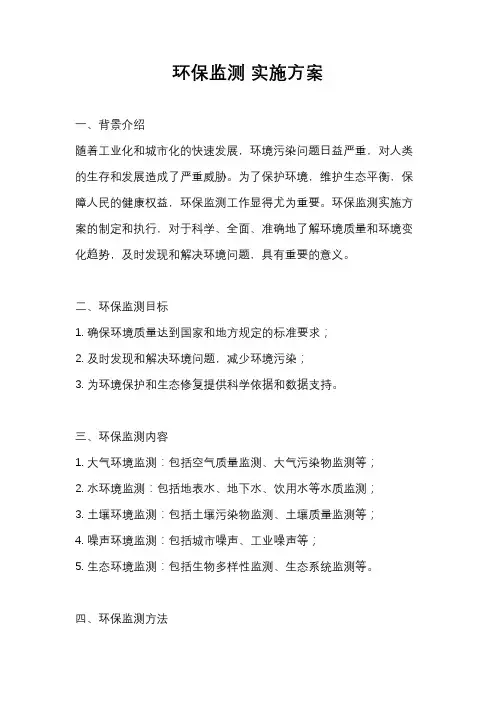 环保监测 实施方案