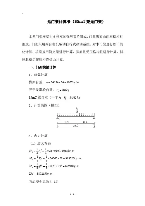 龙门架计算书(35mT梁龙门架)
