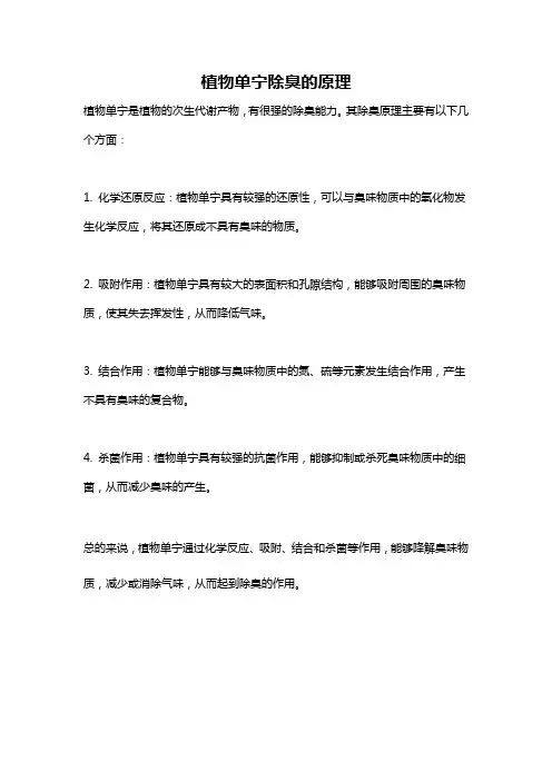 植物单宁除臭的原理
