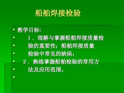 船舶焊接检验