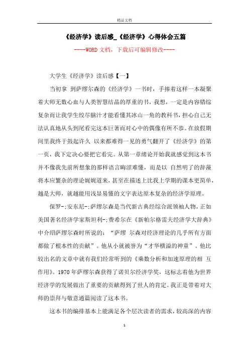 《经济学》读后感_《经济学》心得体会五篇