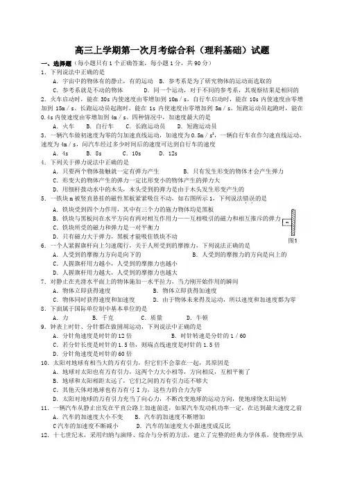高三上学期第一次月考综合科(理科基础)