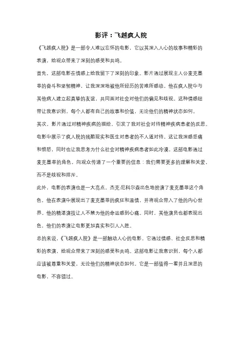 影评：飞越疯人院