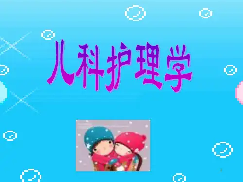 小儿用药特点及护理护理ppt课件