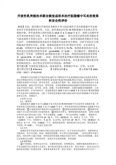 开放性乳突根治术联合鼓室成形术治疗胆脂瘤中耳炎的效果和安全性评价
