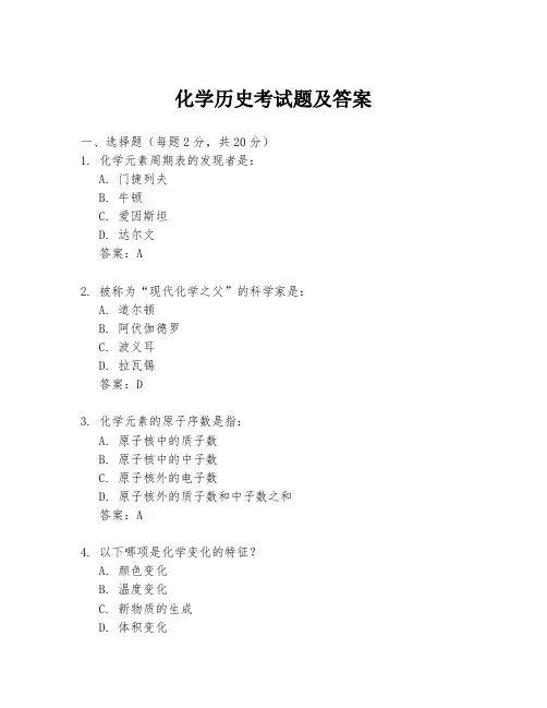 化学历史考试题及答案