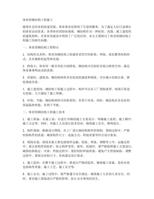 体育馆钢结构工程施工论文