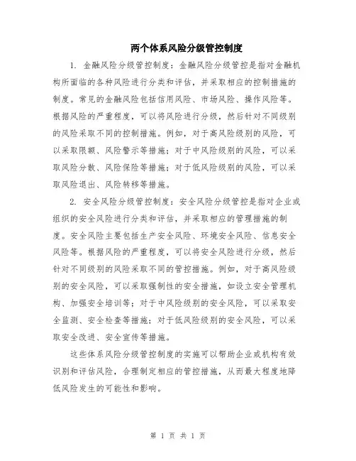 两个体系风险分级管控制度