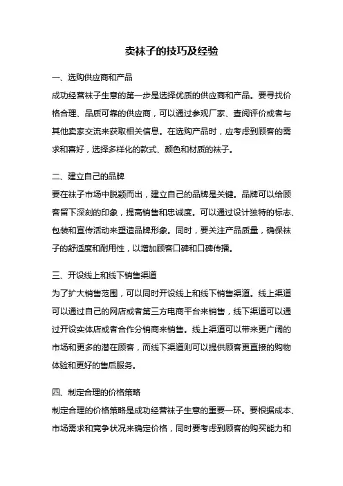 卖袜子的技巧及经验