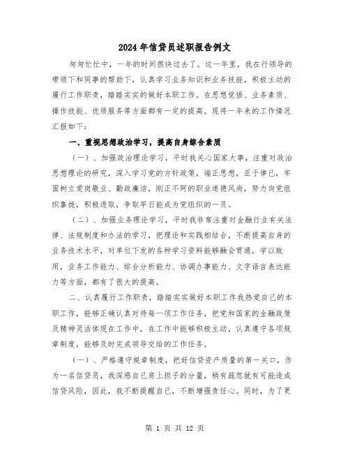 2024年信贷员述职报告例文（四篇）