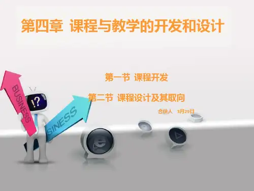 课程与教学的开发和设计