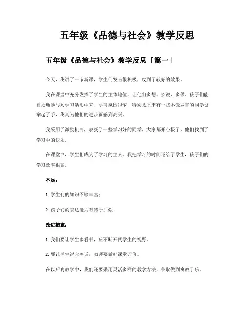 五年级《品德与社会》教学反思