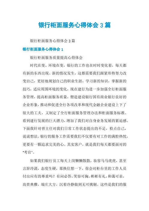 银行柜面服务心得体会3篇
