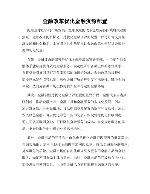 金融改革优化金融资源配置