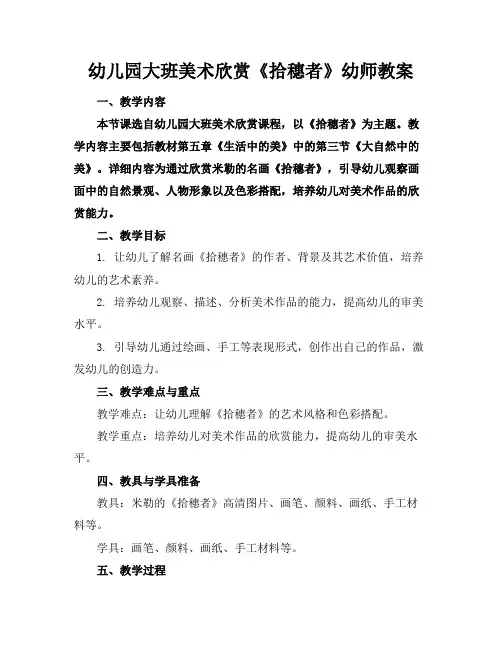 幼儿园大班美术欣赏《拾穗者》幼师教案