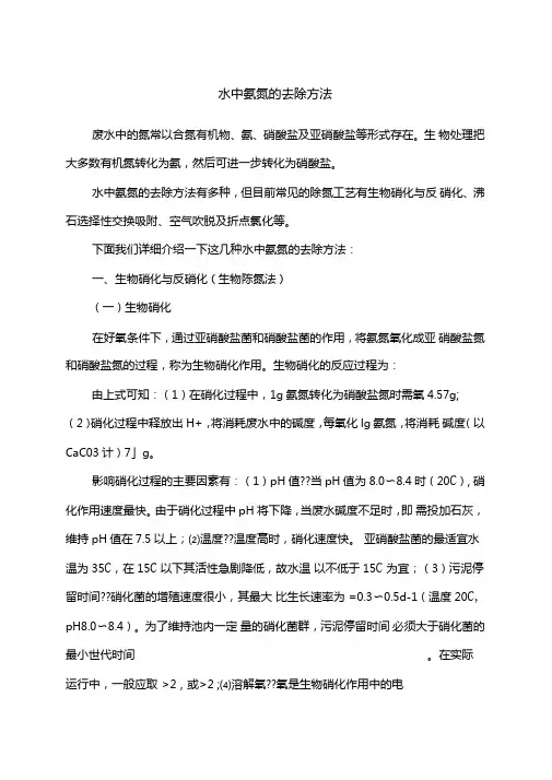 水中氨氮的去除方法