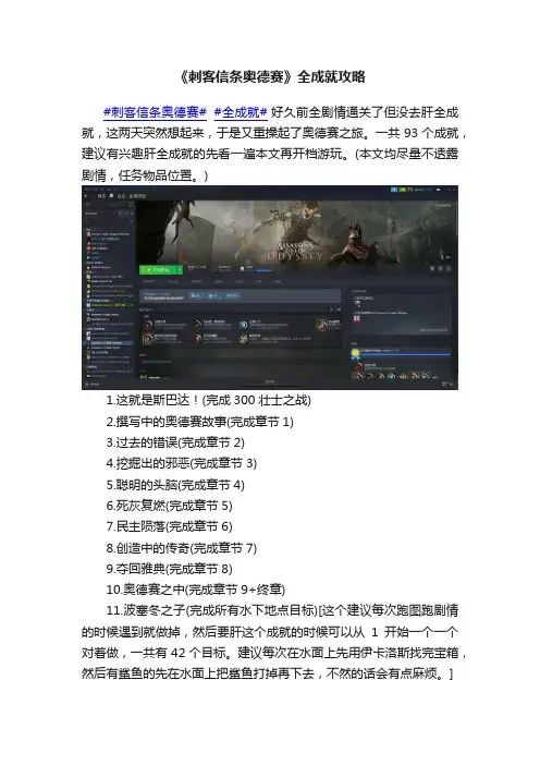 《刺客信条奥德赛》全成就攻略
