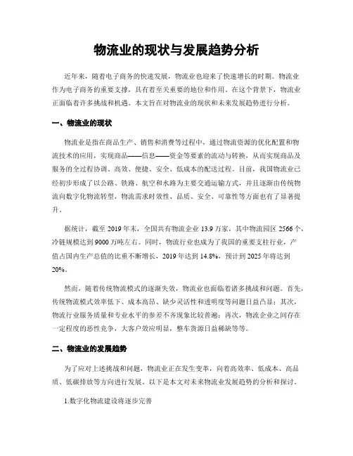 物流业的现状与发展趋势分析