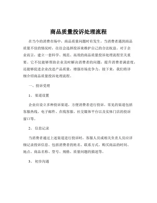 商品质量投诉处理流程