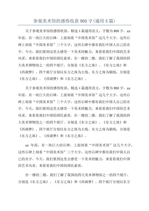 参观美术馆的感悟收获900字(通用5篇)