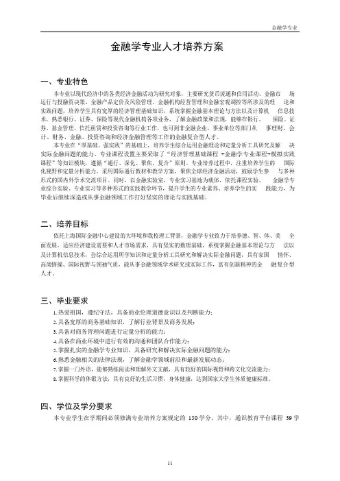 华东理工大学金融学本科专业人才培养方案