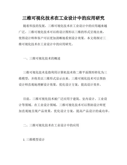 三维可视化技术在工业设计中的应用研究