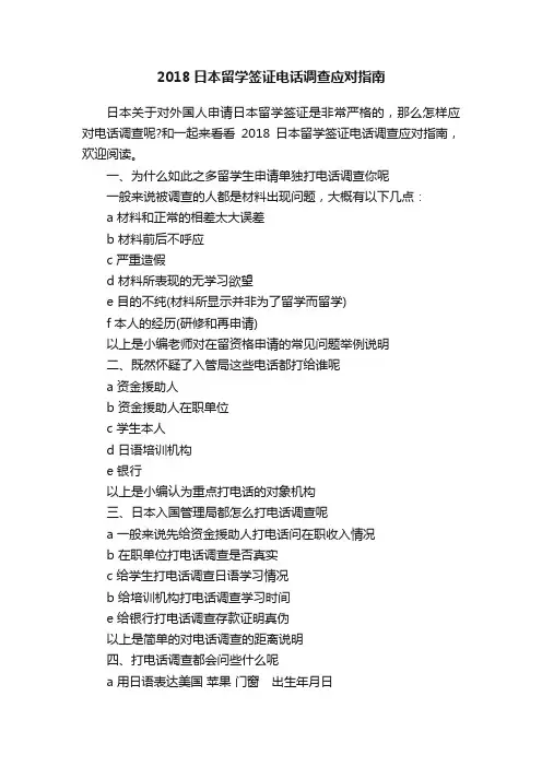 2018日本留学签证电话调查应对指南