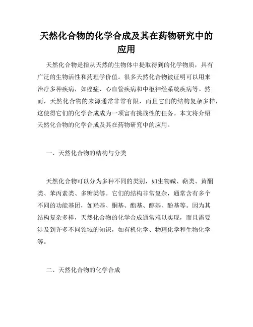 天然化合物的化学合成及其在药物研究中的应用