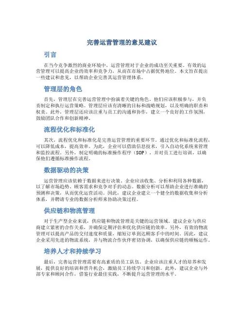 完善运营管理的意见建议
