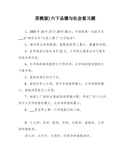 苏教版)六下品德与社会复习题