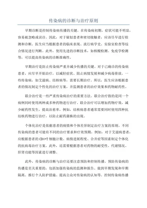 传染病的诊断与治疗原则