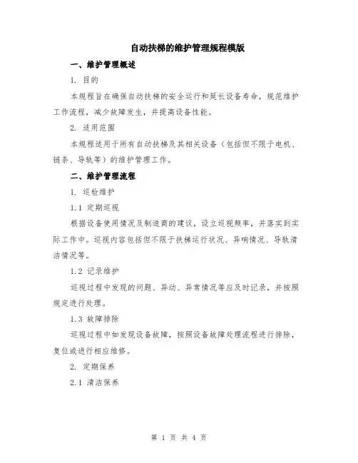 自动扶梯的维护管理规程模版