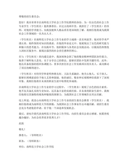 南师大社工导师推荐信模板