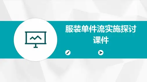 服装单件流实施探讨课件