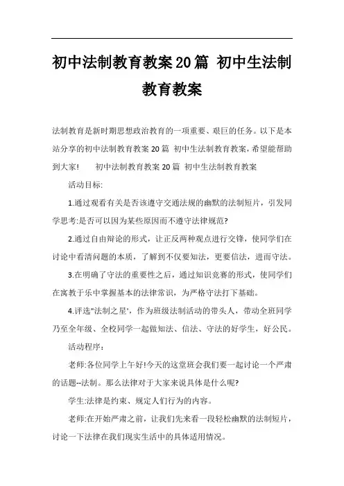 初中法制教育教案20篇 初中生法制教育教案