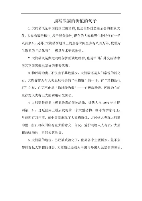 描写熊猫的价值的句子