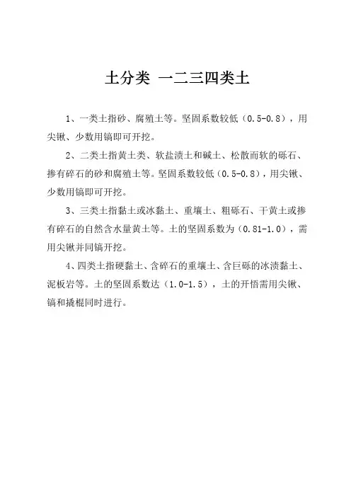 土分类 一二三四类土