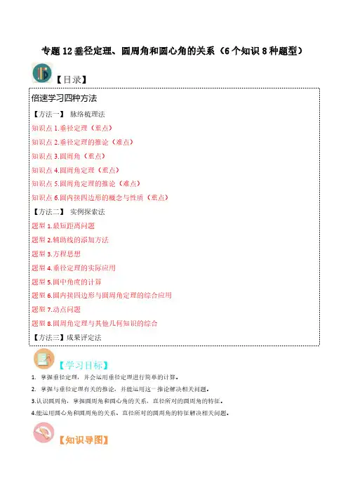 专题12垂径定理、圆周角和圆心角的关系(6个知识8种题型)(原卷版)-初中数学北师大版9年级上册