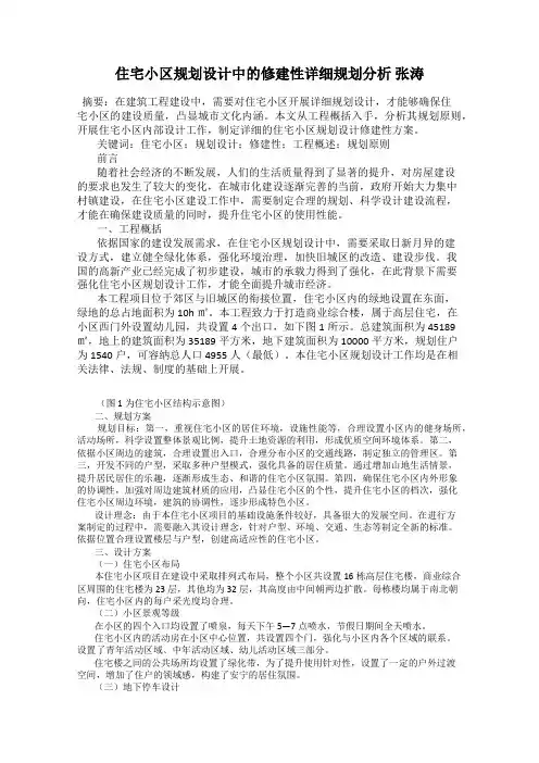 住宅小区规划设计中的修建性详细规划分析 张涛
