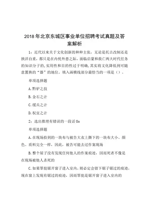 2018年北京东城区事业单位招聘考试真题及答案解析