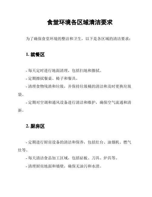 食堂环境各区域清洁要求