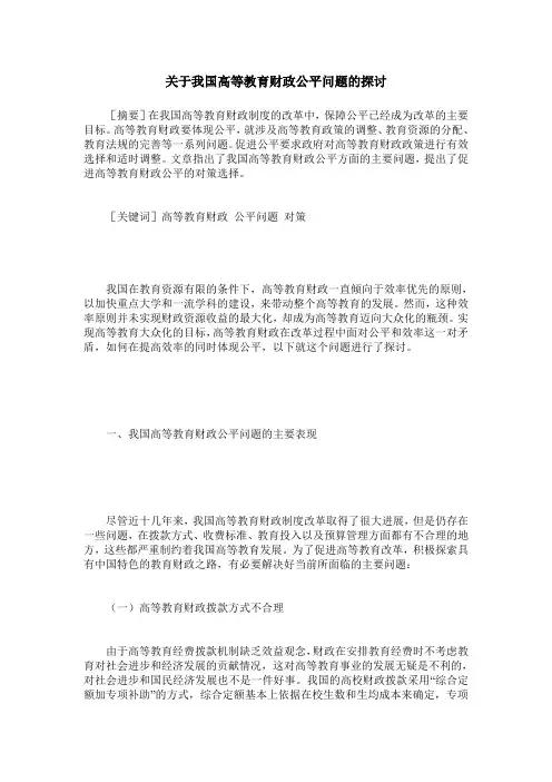 关于我国高等教育财政公平问题的探讨